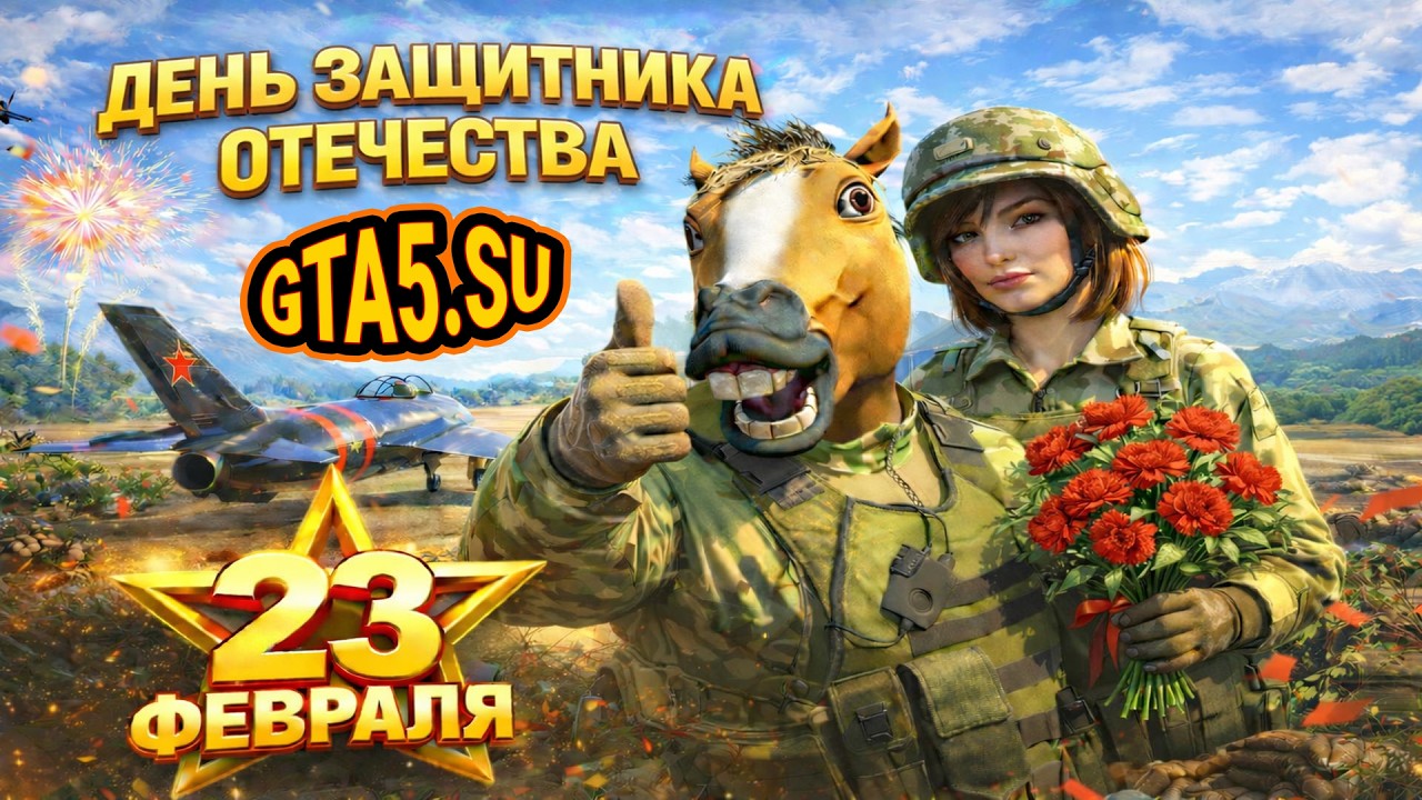 GTA 5 с ГТА Онлайн в День Защитника Отечества 23 февраля