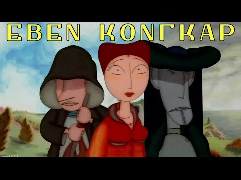 ΙΣΤΟΡΙΕΣ ΑΠ ΟΛΟ ΤΟΝ ΚΟΣΜΟ Εβεν Κονγκαρ