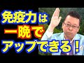 免疫力をすぐに上げる方法【精神科医・樺沢紫苑】