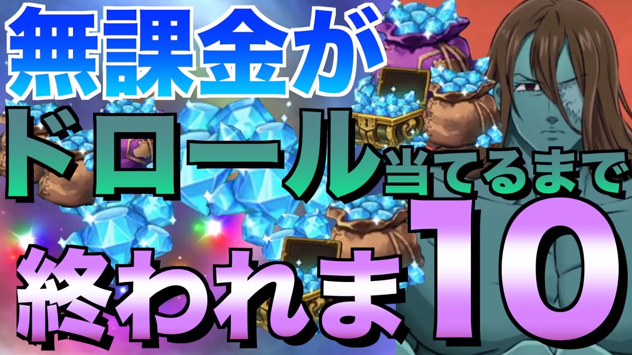 【グラクロ】ドロール当てるまで引き続ける ／ シーズナルキャラリターンガチャ【七つの大罪】