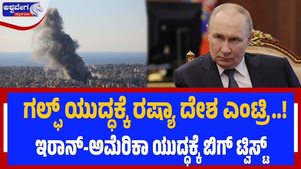 ಗಲ್ಫ್‌ ಯುದ್ಧಕ್ಕೆ ರಷ್ಯಾ ದೇಶ ಎಂಟ್ರಿ - ಇರಾನ್-ಅಮೆರಿಕಾ ಯುದ್ಧಕ್ಕೆ ಬಿಗ್‌ ಟ್ವಿಸ್ಟ್‌. Russia Enters Gulf War?