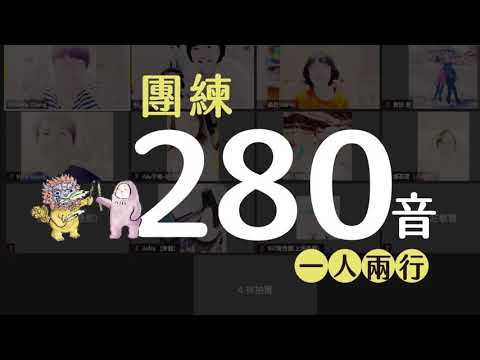 【團練接力】雙母語 臺灣雙語 280 音 by 獅六＋曼曼學姊（一人唸兩行喔！） | 英文的九九乘法表