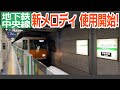 2025大阪万博 地下鉄中央線のメロディが一新 歴史と未来の調和をメロディで表現 2025大阪万博 地下鉄中央線のメロディが一新 歴史と未来の調和をメロディで表現
