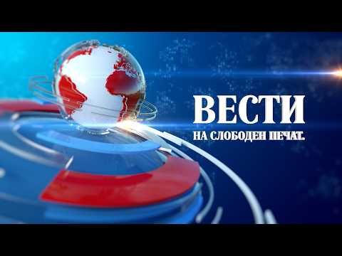 Вести на „Слободен печат“ 18.02.2026