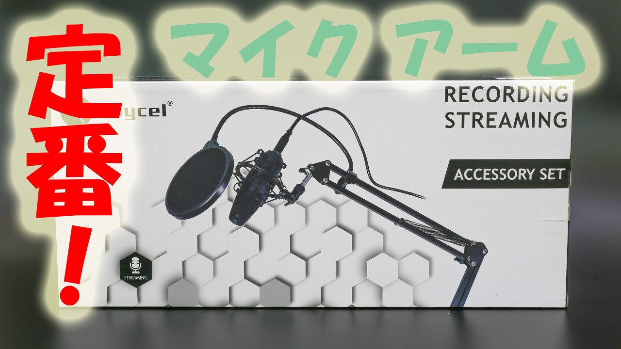 Roycel MICROPHONE STAND 開封動画！【定番マイクアーム】 - YouTube
