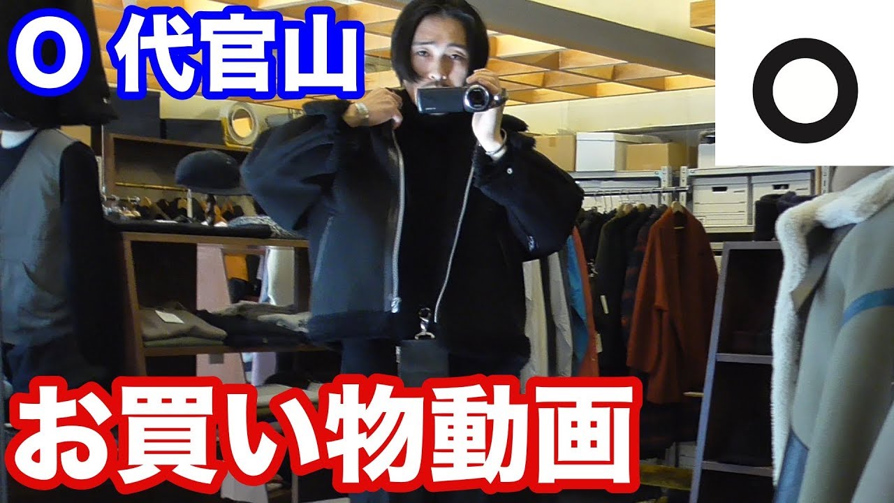 O代官山でお買い物動画【セレクトショップでショッピング】