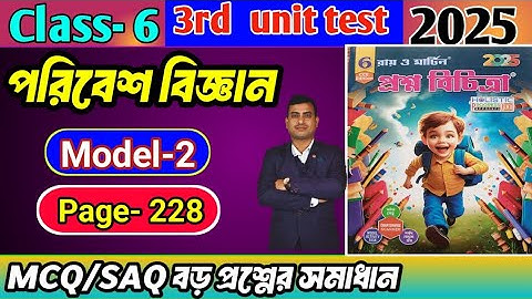 Class 6 paribesh 3rd unit test question paper 2025/class 6 proshno bichitra 3rd summative#raymartin