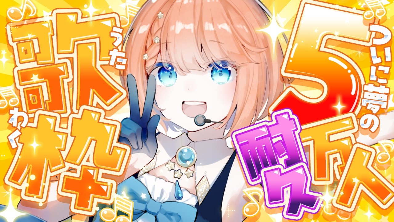 【 #歌枠 耐久 】夢の5万人耐久KARAOKE！【 #vtuber 】#宇井葉宙