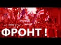 Фронт !  Сяржук Сокалаў-Воюш.