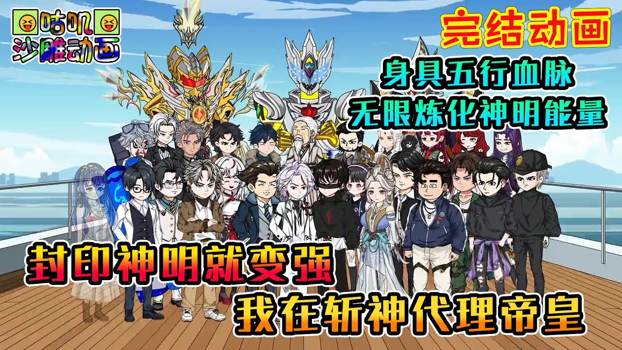 【完結】沙雕動畫《封印神明就变强，我在斩神代理帝皇》身具五行血脉，只要封印神秘炼化其能量就能不断变强，就算是神明，我的封魔贴里也管吃住！
