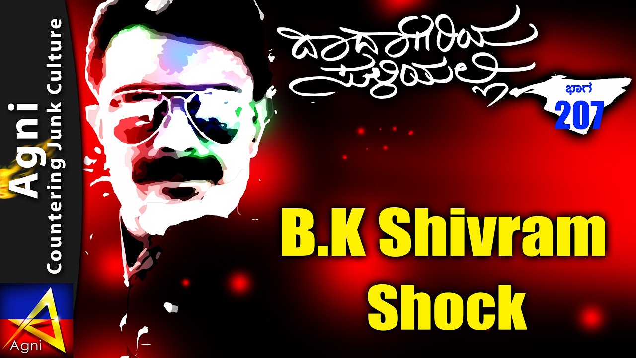 207 - B.K Shivram Shock  - ದಾದಾಗಿರಿಯ ಸುಳಿಯಲ್ಲಿ...