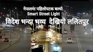 smart street light in Lalitpur | ललितपुरमा आजबाट बल्यो स्मार्ट स्टृट लाइट Chiribabu maharjan sudhan