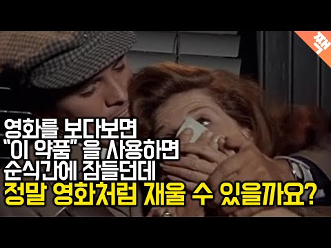 영화처럼 순식간에 잠재울 의약품이 있을까요? [클로로포름][마취][영화]