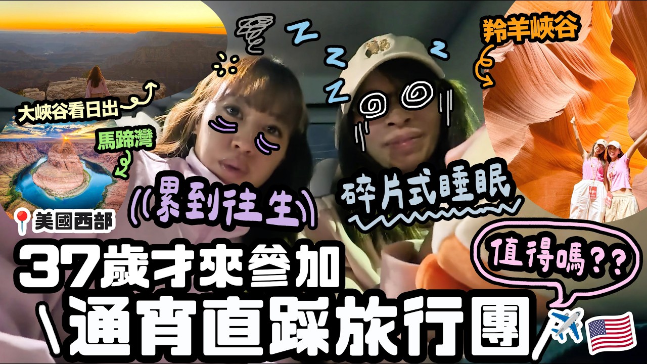 美國西部通宵旅行團🇺🇸精力大考驗⋯凌晨出發第二晚回程：大峽谷、羚羊峽谷、馬蹄灣♡聖地牙哥AirBnB大中伏！飛機瘋狂頭頂劃過？！✈️♡Legoland、San Diego Zoo♡｜Cynbunny｜