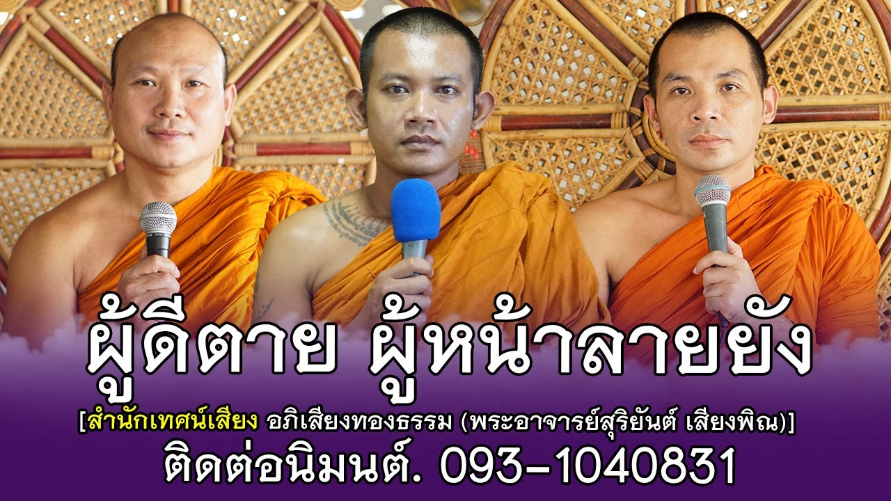 ผู้ดีตาย ผู้หน้าลายยัง | สำนักเทศน์ อภิเสียงทองธรรม พระอาจารย์สุริยันต์ เสียงพิณ | 093-1040831