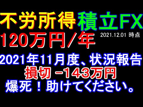 【積立FX】#6 不労取得 年120万円を目指す。2021年11月状況報告。-143万円損切。助けて下さい。【SBI FX トレード】【外為どっとコム】【らくらくＦＸ積立】