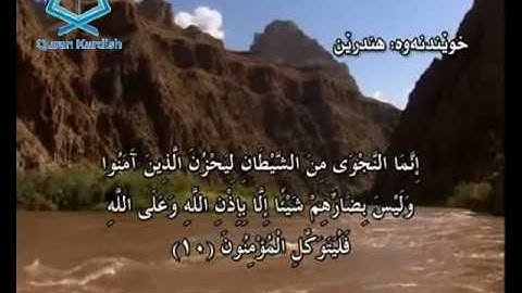 سورة المجادلة ته‌فسیری كوردی Surah Al Mujadila Kurdish