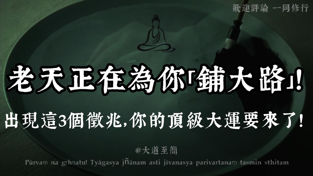【大道至簡】老天把你「逼到絕境」，其實是在為你「鋪路」！出現這3個徵兆，你要走大運了！