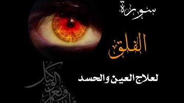 سورة الفلق مكرره لعلاج العين والحسد د. عبدالله عواد الجهني✨.