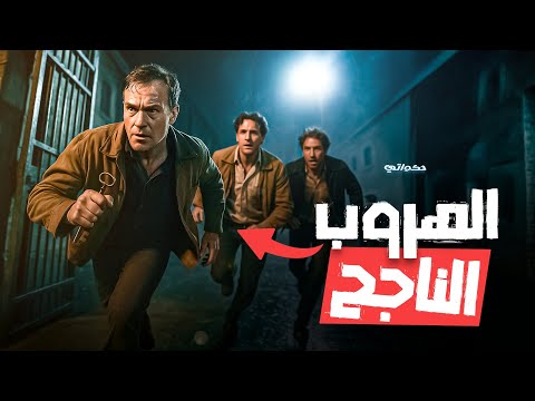 أغرب خطة هروب بالتاريخ مفاتيح خشبية فتحت 10 أبواب