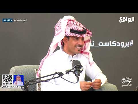 برودكاست نشر ناصر الغامدي وضيفه مؤثر السوشل ميديا ابو فهد نجوم الواقع34