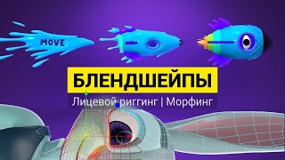 Лицевой риггинг и морфинг персонажей с помощью блендшейпов в Maya.