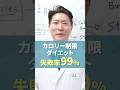 カロリー制限ダイエットは99％失敗します