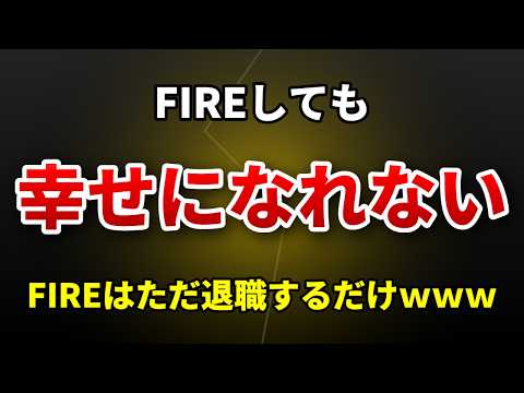 【残酷な現実】FIREに向いてる人、向いてない人。FIREしても幸せになれないwww