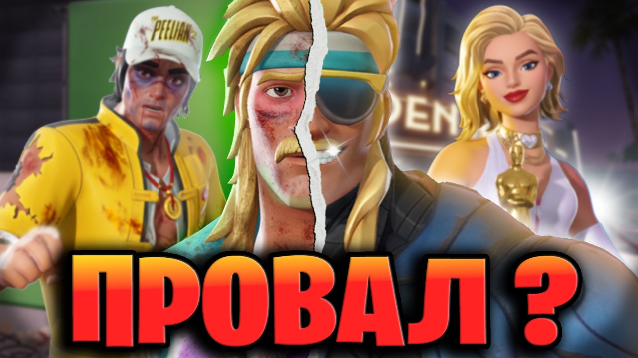 САМЫЙ НЕИНТЕРЕСНЫЙ СЕЗОН ФОРТНАЙТА ?