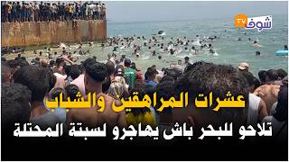 رغم محاولة منعهم عشرات المراهقين والشباب تلاحو للبحر وخاطرو بحياتهم باش يهاجرو لسبتة المحتلة