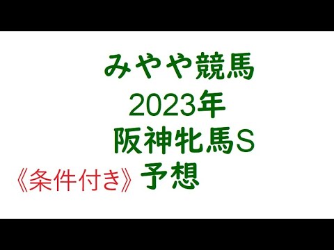 2023阪神牝馬S　条件付き予想。