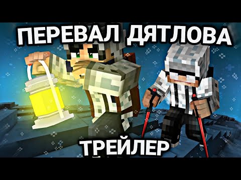 Перевал Дятлова Трейлер К Фильму Егора Линча - Minecraft Film