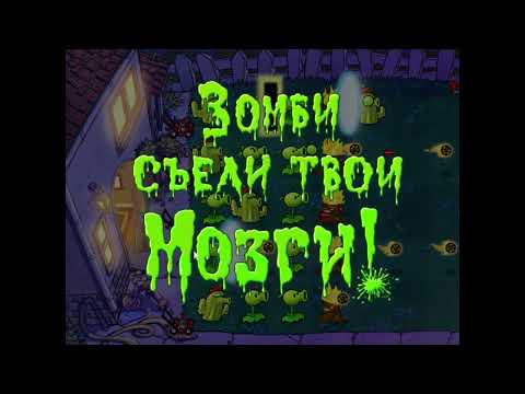 Видео: Мини игры. PvZ PC 13 серия