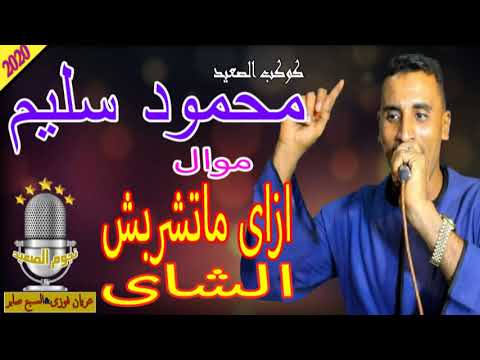 محمود سليم كوكب الصعيد اغنية اشرب شاى