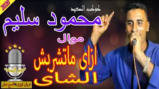 محمود سليم  كوكب الصعيد اغنية اشرب شاى