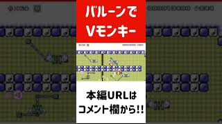 #shorts バルーンマリオでVモンキーした結果...【マリオメーカー2】