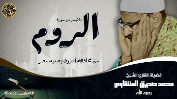 التلاوة الاسطورية للشيخ المنشاوي التي سطرها التاريخ || سورة الروم من اسيوط