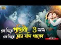 Ek Dike Prithibi (একদিকে পৃথিবী) Shabnur & Amit Hassan |Andrew Kishore & Kanak Chapa |SB Movie Songs