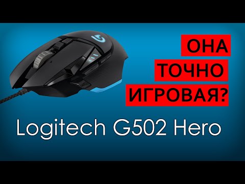 видео: ЧЕСТНЫЙ ОБЗОР Logitech G502 Hero