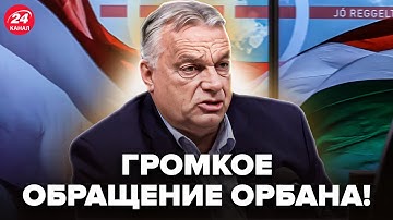⚡ЧАС НАЗАД! ПЕРВАЯ РЕАКЦИЯ Орбана на ЗАЯВЛЕНИЕ Трампа. Экстренно о встрече ПУТИНА и президента США