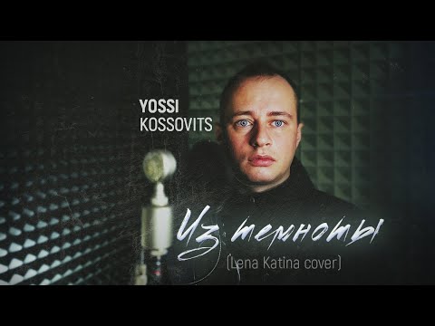 Yossi Kossovits  - Из темноты  (Lena Katina male cover)