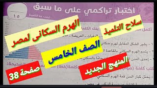 حل اختبار صفحة38سلاح التلميذ على الدرس الثانى الهرم السكانى لمصر دراسات اجتماعية صف خامس