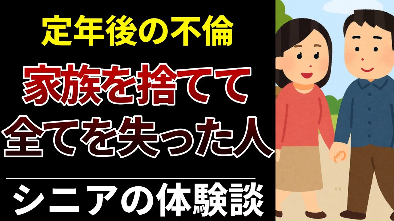 【衝撃】老後の不倫に走った男女のリアルな結末