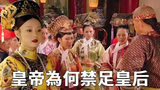 《甄嬛傳》皇上突然下旨禁足皇后，真相出人意料，竟是暗中為三皇子策劃前路！#甄嬛傳 #影視解說 #宮鬥劇