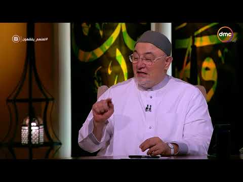 لعلهم يفقهون الشيخ خالد الجندي يوضح معنى جد ربنا