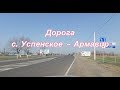 Дорога Успенское-Армавир. Коноково, Марьино, Вольное. 2020