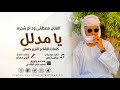 يا مدلل الفنان مصطفى احمد ود ام شجره هندسه وتصميم محمد علي الهادي
