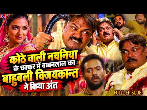 कोठे वाली नचनिया के चक्कर में बब्बनलाल का बाहुबली विजयकान्त ने किया अंत || Bahubali part 44 to 50 |