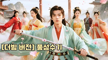 청년은 아홉 명의 약혼자를 찾으러 산을 내려갔습니다. 원래는 한 명과만 결혼할 계획이었지만, 아홉 명 모두가 첫눈에 반할 줄은 몰랐습니다. 청년은 결국 그들을 모250924fsB2