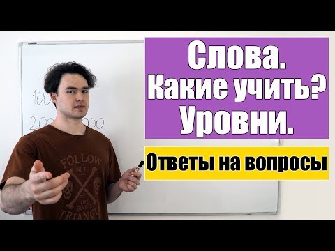 Частотность слов. Ваш уровень словарного запаса. Ответы на вопросы.